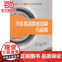 汽车传动系统结构与检修.徐杰,张甲瑞,汤贵庭,杨舒淇 编/9787568911238