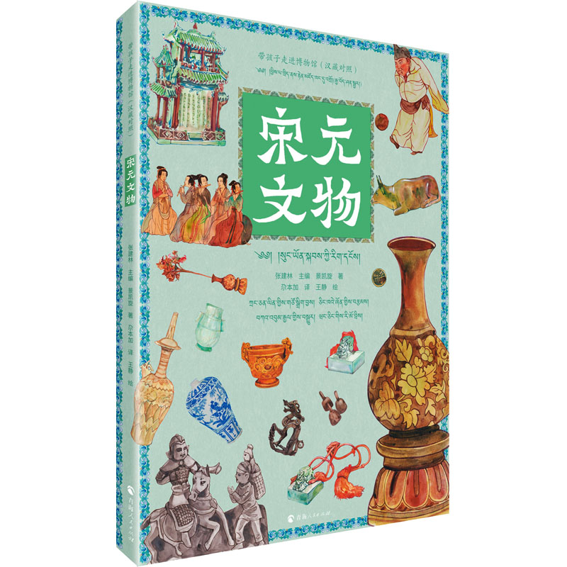 [M]宋元文物(汉藏对照)-9787225062587