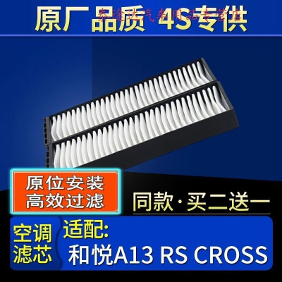 游枫亭适配江淮和悦A13 RS CROSS空调滤芯格滤清器原厂冷气格保养配件