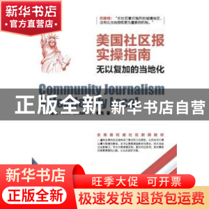 正版 美国社区报实操指南:无以复加的当地化 (美)赵克(Jock Laut