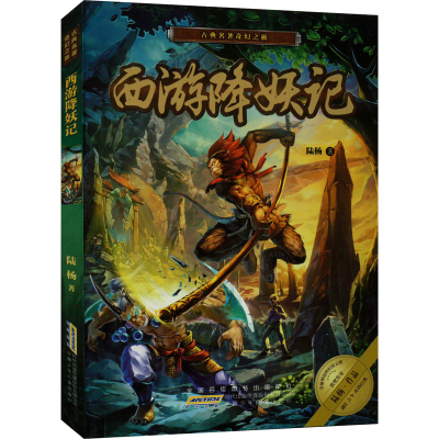 醉染图书西游降妖记9787539792743