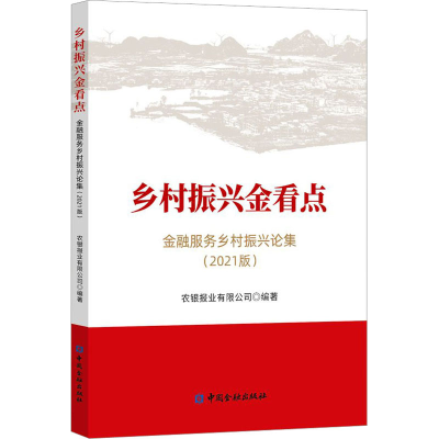 正版新书]乡村振兴金看点 金融服务乡村振兴论集(2021版)农银报