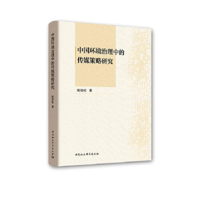 正版新书]中国环境治理中的传媒策略研究姚劲松9787520337052