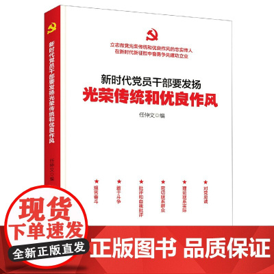 新时代党员干部要发扬光荣传统和优良作风 任仲文 人民日报出版社 正版书籍