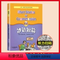 [正版]妙语短篇C2 扫码获取MP3音频 上外朗文学生系列读物C级 高中高一高二阅读初三优等生英语课外学习资料 上海外