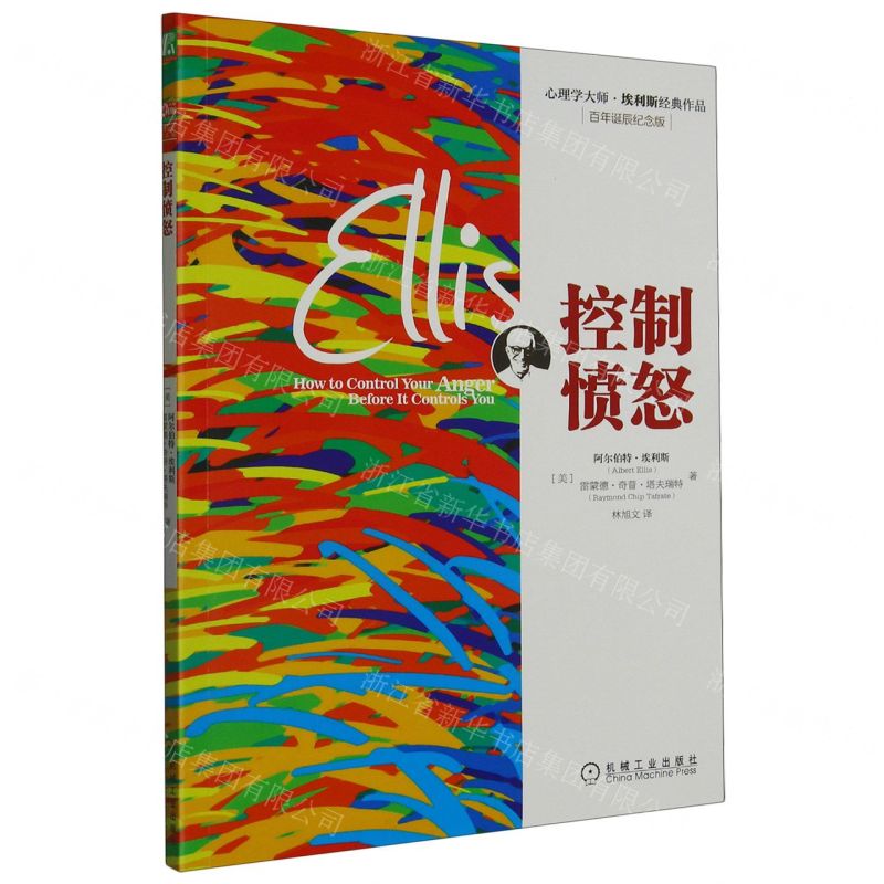 [N]控制愤怒(百年诞辰纪念版心理学大师埃利斯经典作品)-9787111448778
