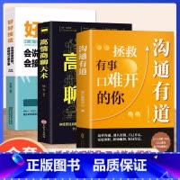 [抖音同款3册]沟通有道+高情商+好好接话 [正版]抖音同款沟通有道书籍书修炼高情商聊天术拯救有事口难开的你回话有招书即