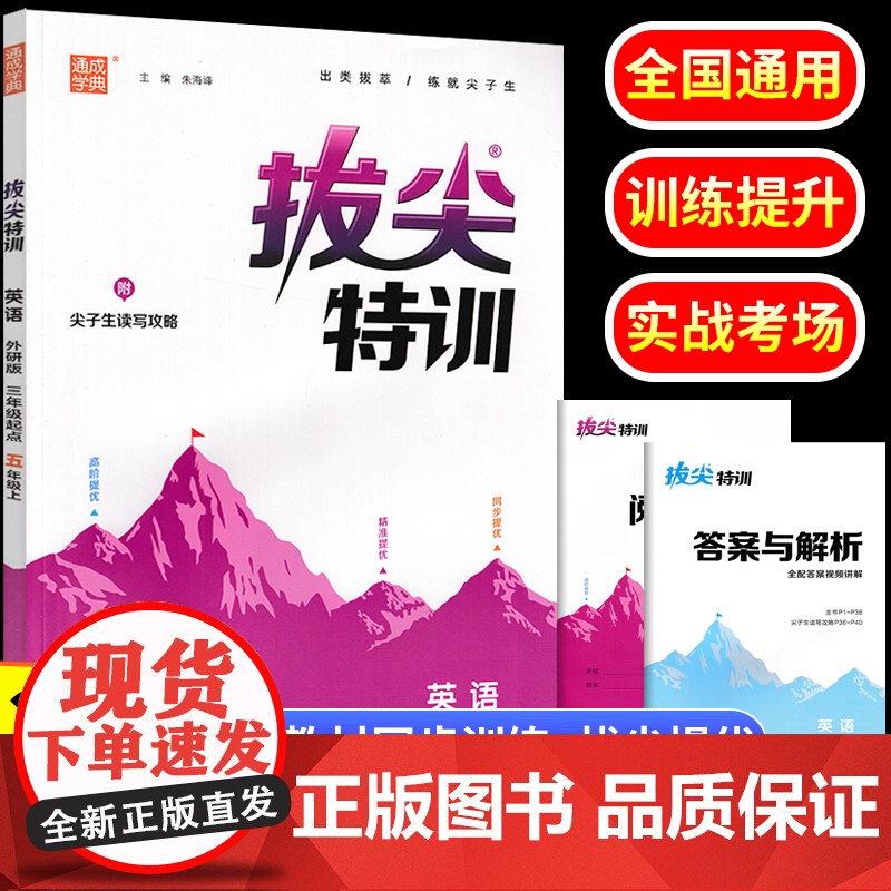 2023秋五年级上册英语外研版拔尖特训小学教材同步练习题册通成学典专项强化训练小学生5年级单词词汇语法练习课时作业本教辅