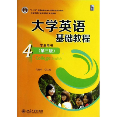 [M]大学英语基础教程(4)学生用书-9787301224540