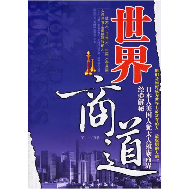 正版新书]世界商道:日本人美国人犹太人雄霸商界经验解秘宁一978