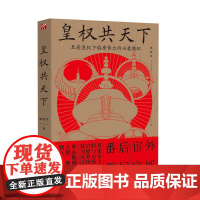 皇权共天下