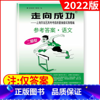 高考二模[语文答案]2022新版 高中三年级 [正版]2022年版上海高考二模卷走向成功二模语文数学英语物理化学历史政治