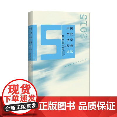 中国当代文学经典:2015中篇小说卷 吴义勤 百花洲文艺出版社 正版书籍