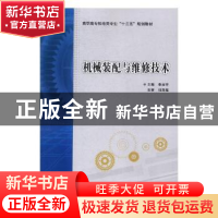 正版 机械装配与维修技术 李淑芳主编 西安电子科技大学出版社 97