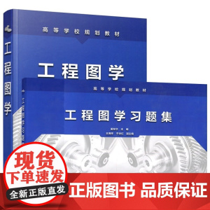 化工 工程图学+工程图学习题集 邢蕾 姜东华 制图基本知识 机件图样表示法 标准件与常用件 化学工业出版社