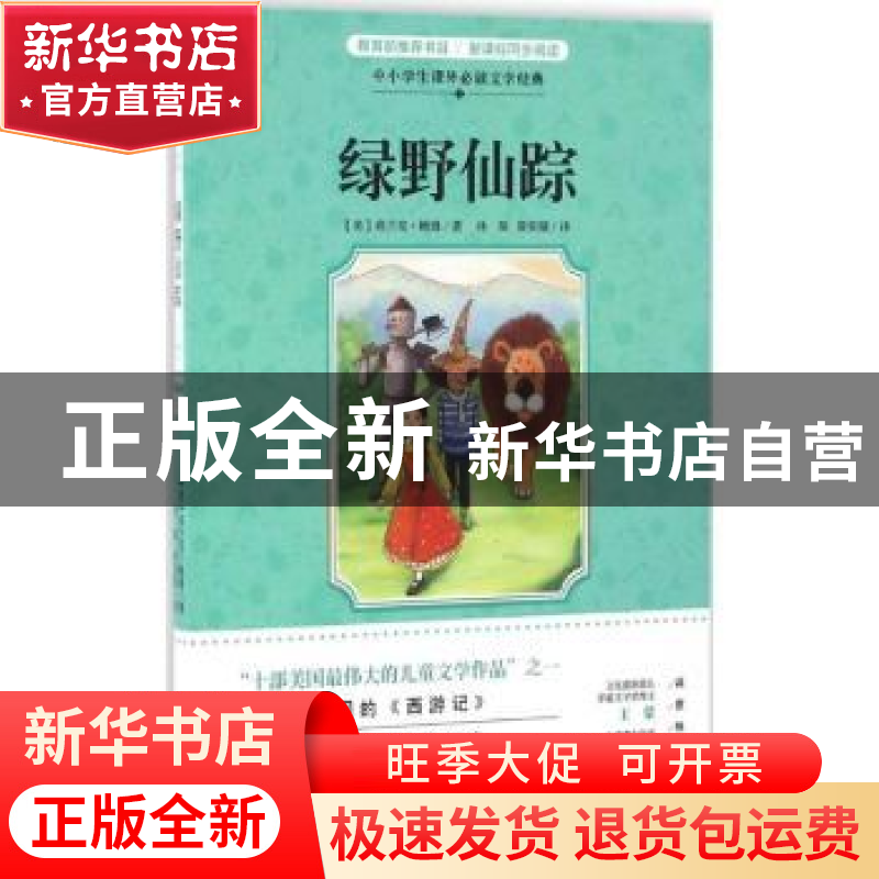 正版 绿野仙踪 (美)弗兰克·鲍姆著 花城出版社 9787536079793 书