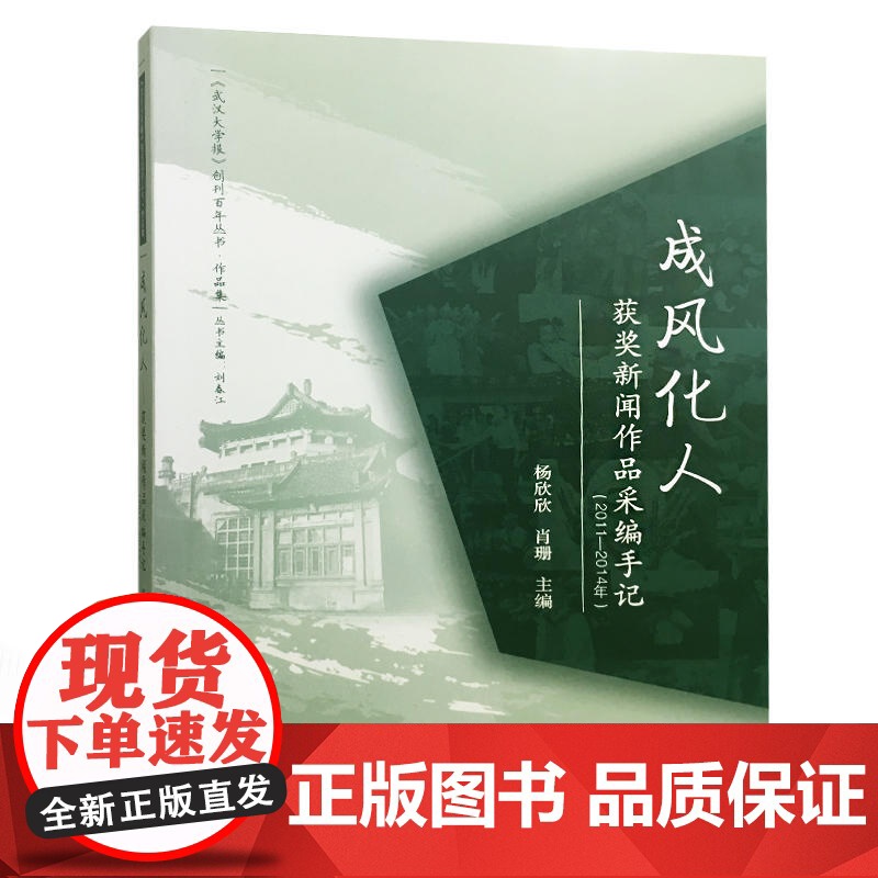 成风化人:获奖新闻作品采编手记:2011-2014年