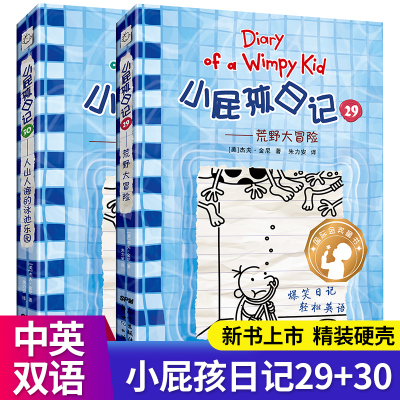 小屁孩日记全2册荒野大冒险人山人海的泳池乐园29-30中英双语版爆笑漫画日记精装儿童文学读物6-9-12岁小学生三四五