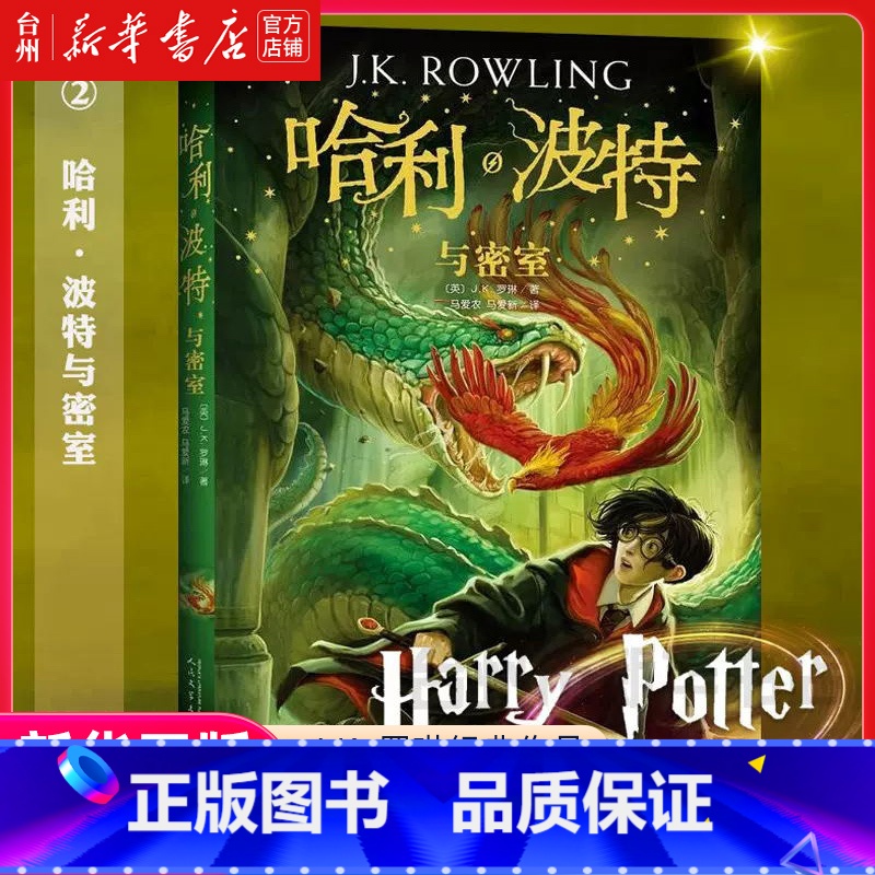 单本 [正版]书店哈利·波特与密室 《语文》阅读阅读 6-12岁外国儿童文学经典新英国版封面平装版初中生课外小说课外