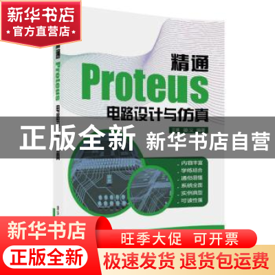 正版 精通Proteus电路设计与仿真 王博,姜义编著 清华大学出版社