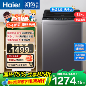 海尔(Haier) 12公斤 变频 全自动 波轮洗衣机 1级能效 超净洗 玻璃盖 除菌螨 XQB120-BZ20L1