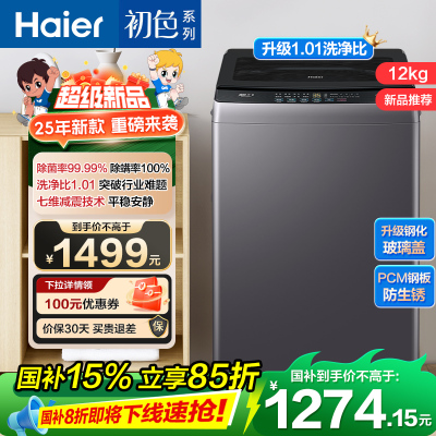 海尔(Haier) 12公斤 变频 全自动 波轮洗衣机 1级能效 超净洗 玻璃盖 除菌螨 XQB120-BZ20L1