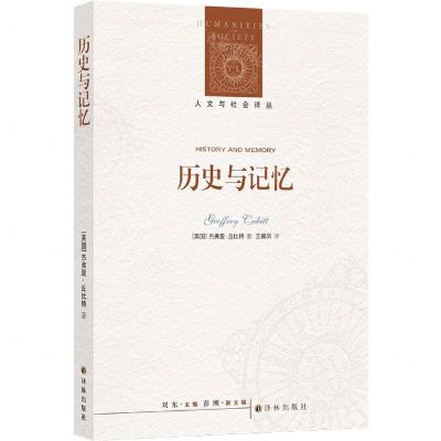 [N]历史与记忆/人文与社会译丛-9787544784764