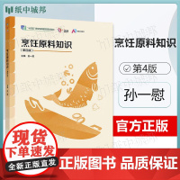 烹饪原料知识 第四版 第4版 孙一慰 高等教育出版社
