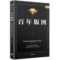 正版新书]百年版图宜信财富9787521702088