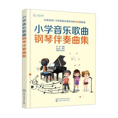 [N]小学音乐歌曲钢琴伴奏曲集-9787122427380