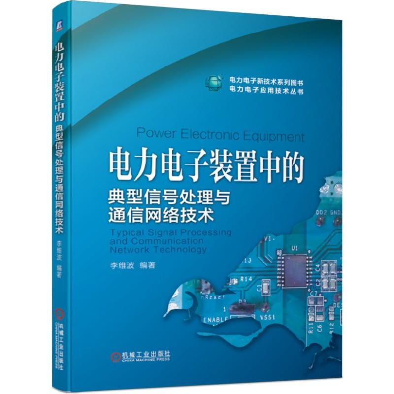 醉染图书力电装置中的典型信号处理与通信网络技术9787111631903