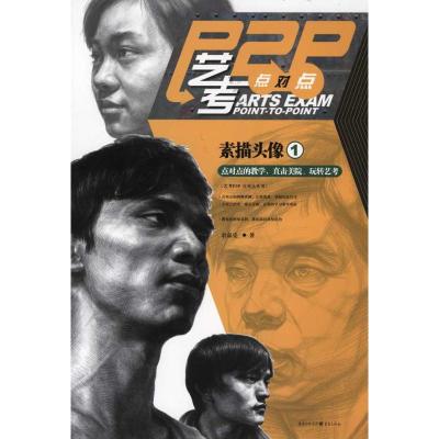 [M]艺考点对点:素描头像1-9787229041281