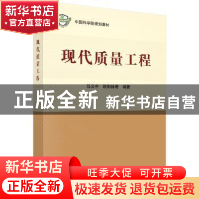 正版 现代质量工程 马义中,欧阳林寒编著 科学出版社 9787030576