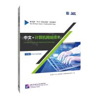 [N]中文+计算机网络技术(中级新丝路中文+职业技能系列教材)-9787561964163