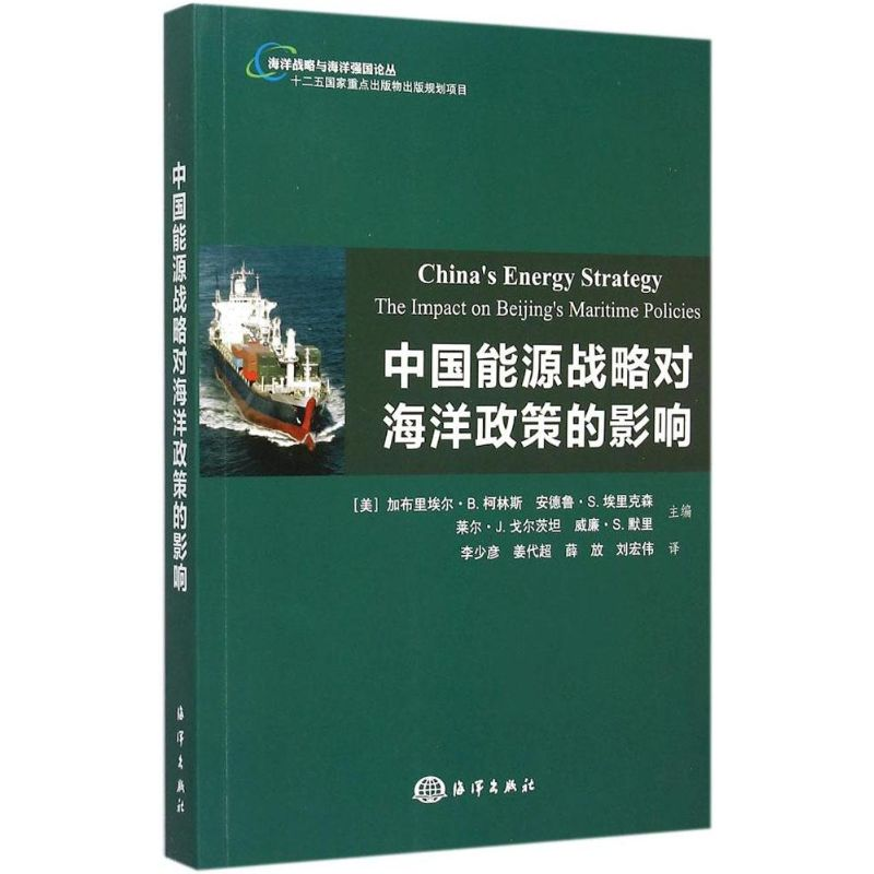 [M]中国能源战略对海洋政策的影响-9787502791902