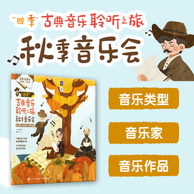正版新书]四季古典音乐聆听之旅 秋季音乐会张嘉珮9787115607577