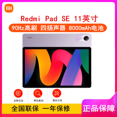 小米Redmi Pad SE 星河紫 8GB+256GB 骁龙680芯 11英寸 90Hz高刷 8000大电池 四扬声器 娱乐影音办公学习平板电脑 红米平板 se