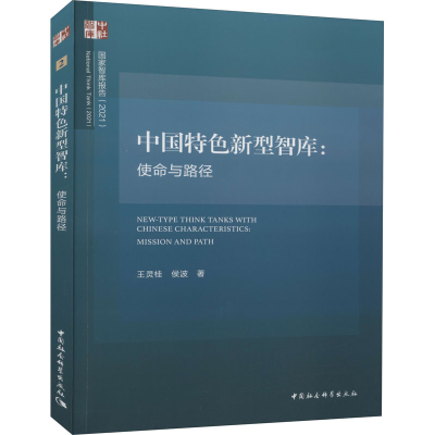 正版新书]中国特色新型智库:使命与路径王灵桂,侯波978752037135