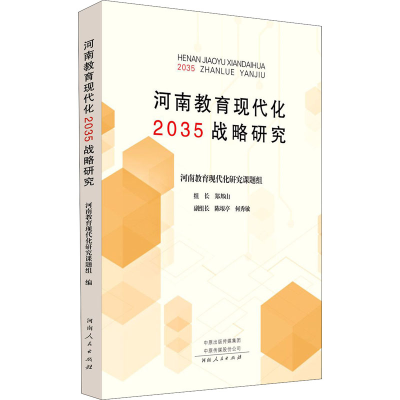 醉染图书河南教育现代化2035战略研究9787215122673