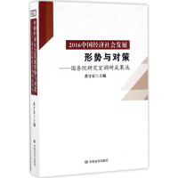 [M]2016中国经济社会发展形势与对策-9787517121152