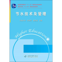 节水技术及管理 (普通高等教育“十一五”国家级规划教材 高等学校“十二五”精品规划教材)