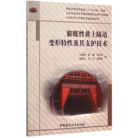 [M]膨胀性黄土隧道变形特性及其支护技术-9787516012925
