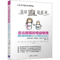 正版新书]走出硝烟的精益敏捷 我们如何实施Scrum和Kanban亨里克