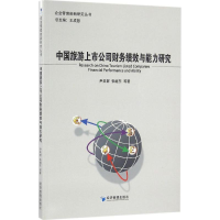 音像中国旅游上市公司财务绩效与能力研究尹美群,张继东 等 著