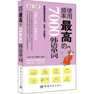 [M]使用频率最高的7000韩语单词-9787515904856