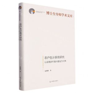 [N]农户生计系统研究(以云南乡村振兴建设为视角)(精)/博士生导师学术文库-9787519472443