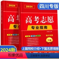 高考志愿vip填报卡 四川专版 [正版]四川省2024年高考志愿填报指南高校简介及录取分数线速查院校解读分析新高考志愿填