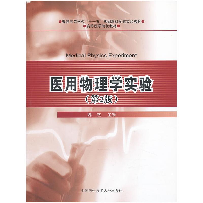 正版新书]医用物理学实验-(第2版)魏杰9787312032455