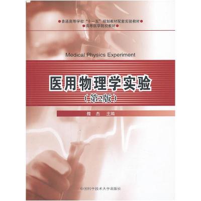 正版新书]医用物理学实验-(第2版)魏杰9787312032455
