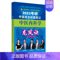 中医内科学龙凤诀 [正版]考研中医综合研霸笔记中医内科学龙凤诀